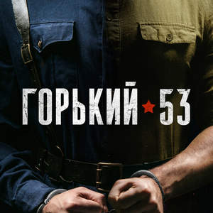 Горький 53 1 сезон 4 серия
