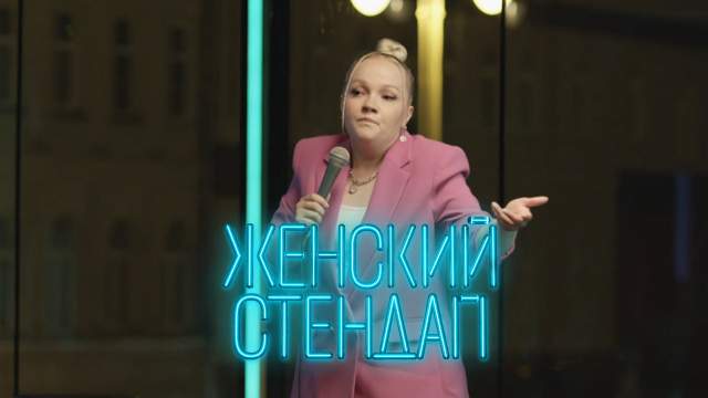 Женский стендап 5 сезон 7 выпуск