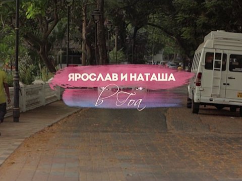 Жанна пожени: Ярослав и Наташа в Гоа