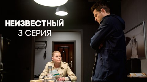 Неизвестный 1 сезон 3 серия (16.05.2017)