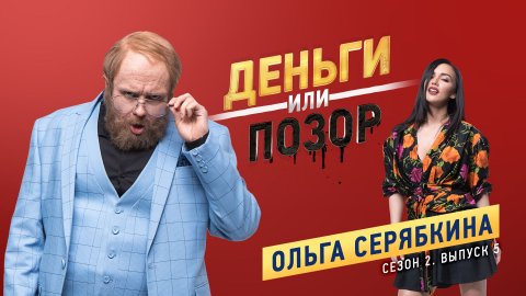Деньги или позор: Ольга Серябкина (12.02.2018)