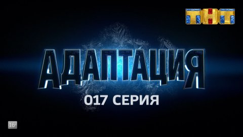 Адаптация 1 сезон 17 серия (07.03.2017)