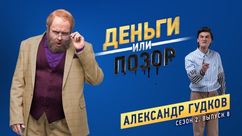 Деньги или позор Александр Гудков (05.03.2018)
