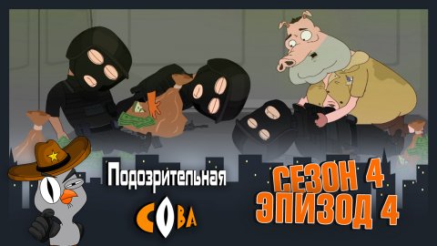 Подозрительная Сова 4 сезон 4 серия (02.04.2018)