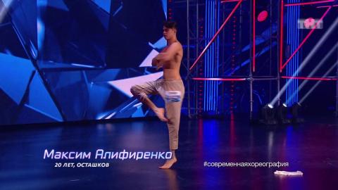 Танцы: Максим Алифиренко (Loskin — Conquistador) (сезон 4, серия 10)