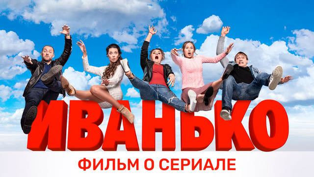Иванько Фильм о сериале 1 сезон 18