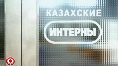 Группа USB — Казахские интерны