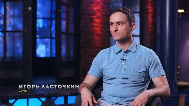 Однажды в России: Игорь Ласточкин