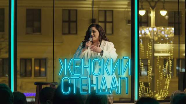 Женский стендап 5 сезон 9 серия