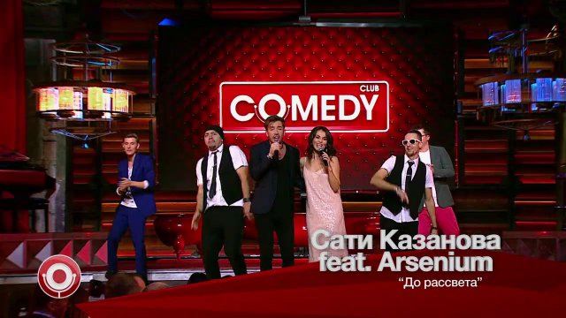Comedy Club: Сати Казанова feat. Arsenium — До рассвета