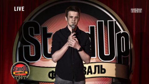 Stand Up: Александр Соболевский — О своей девушке