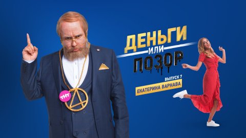 Деньги или позор 7 выпуск Екатерина Варнава (31.08.2017)