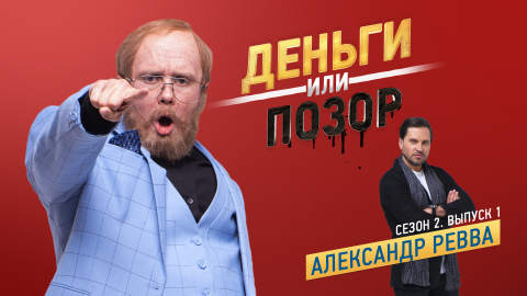 Деньги или позор 2 сезон 1 серия (15.01.2018) Александр Ревва