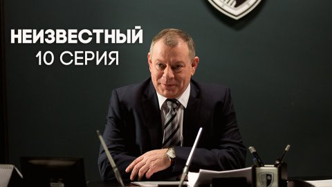Неизвестный 1 сезон 10 серия (22.05.2017)