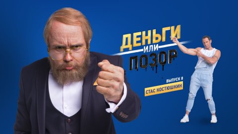 Деньги или позор 8 выпуск Стас Костюшкин (07.09.2017)