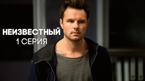Неизвестный 1 сезон 1 серия (15.05.2017)