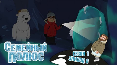 Семейный полюс сезон 1 серия 8 (14.12.2017)
