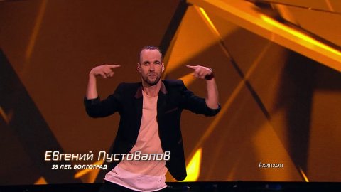 Танцы: Евгений Пустовалов (сезон 4, серия 3)