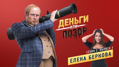 Деньги или позор 2 сезон 3 серия (29.01.2018) Елена Беркова