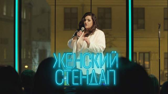 Женский стендап 5 сезон 10 серия