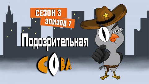 Подозрительная сова, 3 сезон, 7 серия