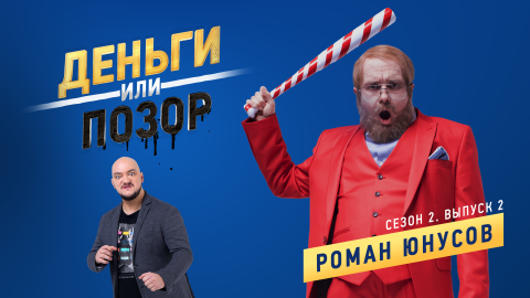 Деньги или позор 2 сезон 2 серия (22.01.2018) Роман Юнусов