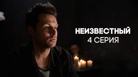 Неизвестный 1 сезон 4 серия (16.05.2017)