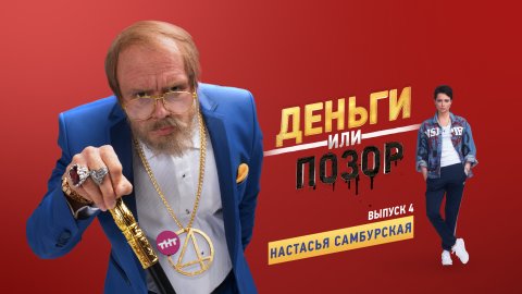 Деньги или позор 4 выпуск Настасья Самбурская (10.08.2017)