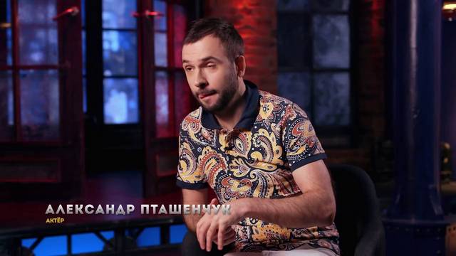 Однажды в России: Александр Пташенчук