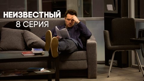 Неизвестный 1 сезон 8 серия (18.05.2017)