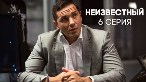 Неизвестный 1 сезон 6 серия (17.05.2017)