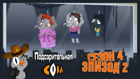 Подозрительная Сова 4 сезон 2 серия (19.03.2018)