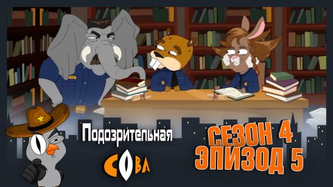 Подозрительная сова 4 сезон 5 серия (09.04.2018)