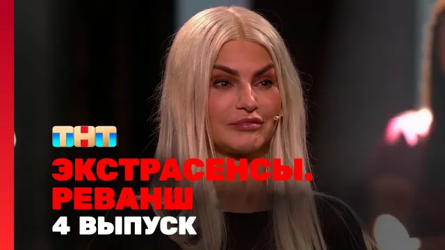 Экстрасенсы Реванш 1 сезон 4 выпуск