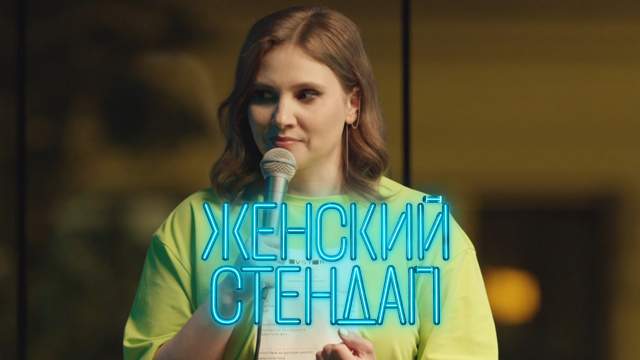 Женский стендап 5 сезон 6 выпуск