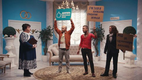 Однажды в России: Однополые браки