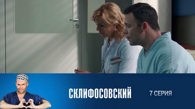 Склифосовский 6 сезон 7 серия