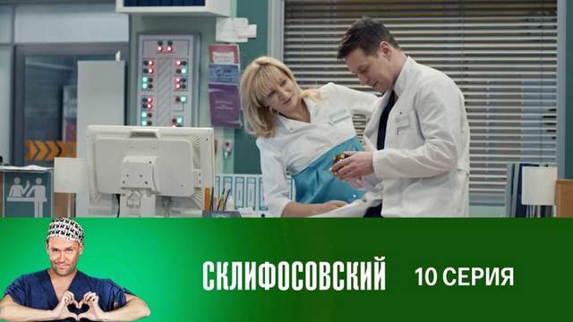 Склифосовский 7 сезон 10 серия