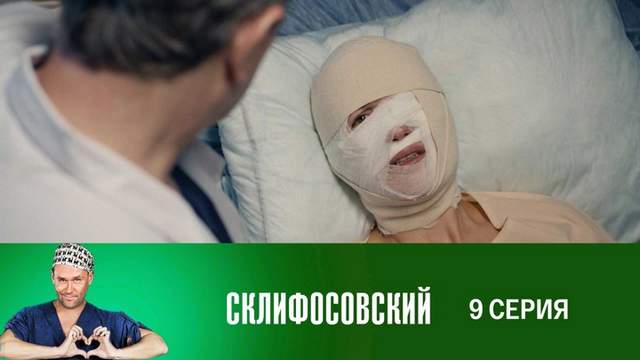 Склифосовский 7 сезон 9 серия