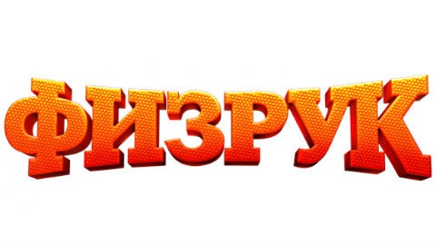 Магазин Физрук Владивосток Каталог Товаров