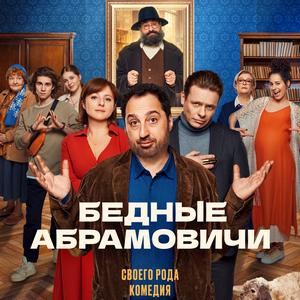 Бедные Абрамовичи 1 сезон 13 серия