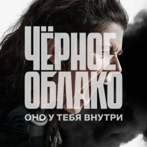 Чёрное облако 1 сезон 7 серия