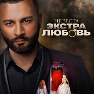 Невеста Экстра любовь 1 сезон 5 выпуск