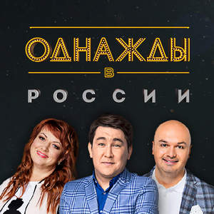 Однажды в России 10 сезон 13 выпуск