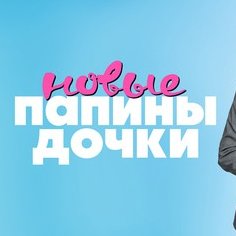 Папины дочки новые 1 сезон 10 серия