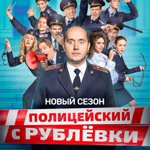 Полицейский с Рублёвки 3 сезон 8 серия (26.04.2018)