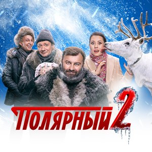 Полярный 3 сезон 2 серия
