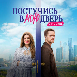 Постучись в мою дверь в Москве 1 сезон 53 серия