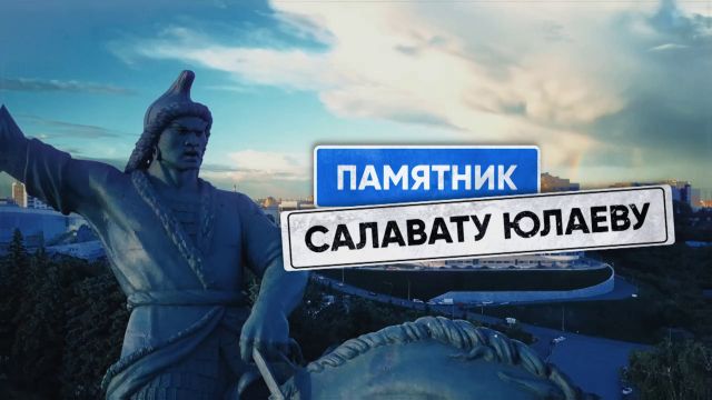 Комик в городе: Памятник Салавату Юлаеву (Уфа)