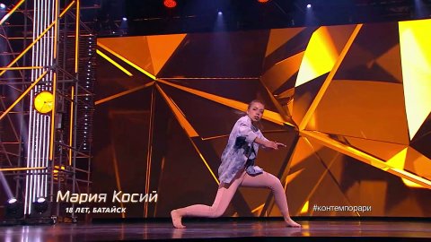 Танцы: Мария Косий (сезон 4, серия 3)